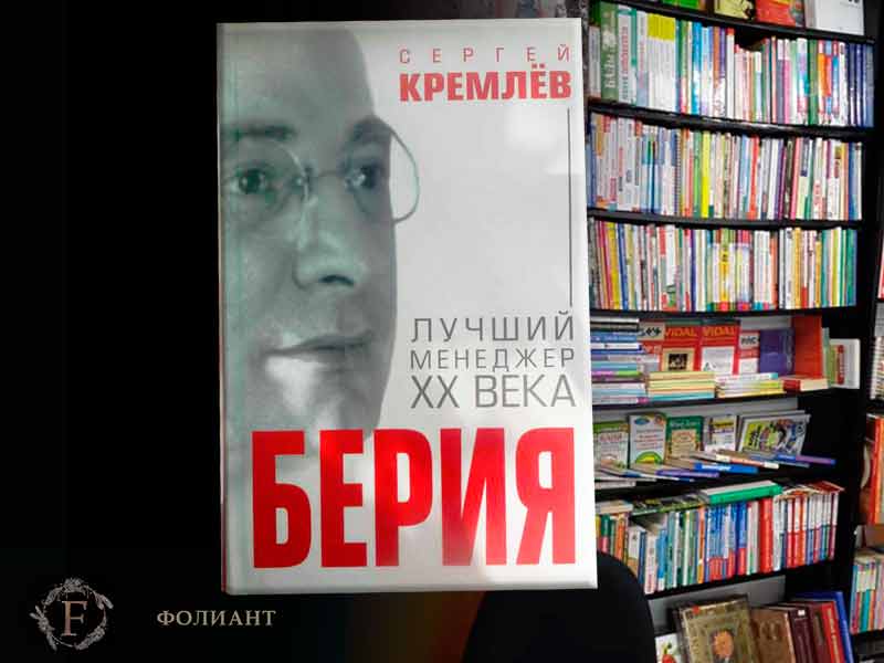 best_manager-of-xx-century-Beria_cover_Foliant_book_store