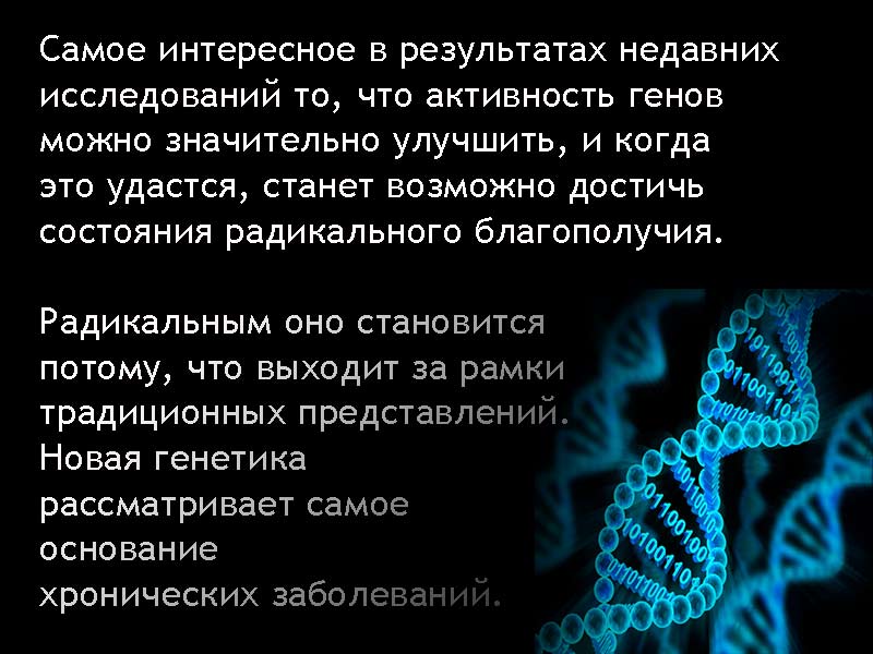 part_of_the_book_supergens_На_что_способна_твоя_ДНК_Foliant