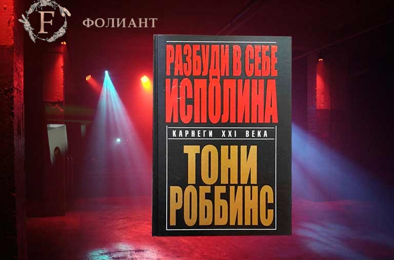 Tony_Robbins_carnegi_of_xxi_century_Foliant_book_Bishkek