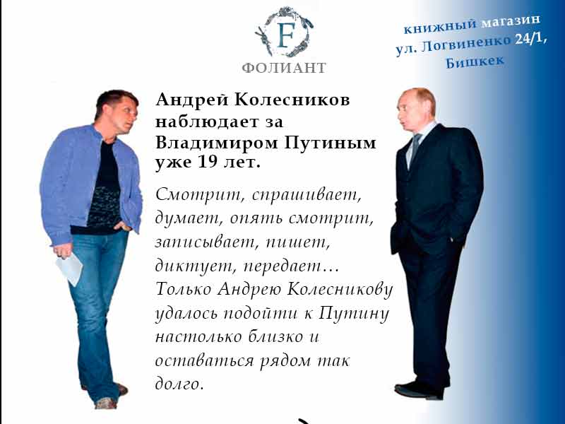 books_about_Putin_Foliant_book_Bishkek